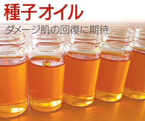 サジー種子オイル