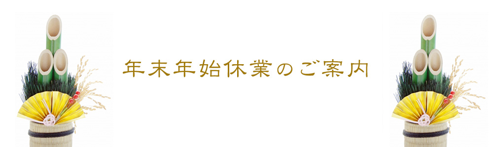 年末年始休業のご案内 2021-2022