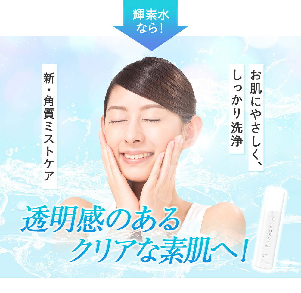 KISOSUI(輝素水)【PB販売用】