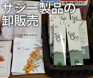 サジー製品の卸販売